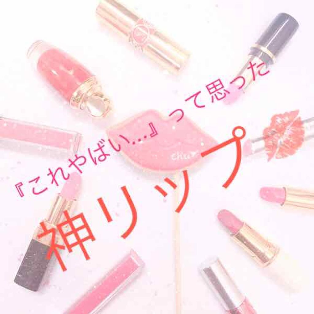 エレガンスCCルージュ つけ替え用/グレイシィ/口紅を使ったクチコミ(1枚目)