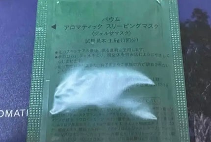 アロマティック スリーピングマスク/BAUM/フェイスクリームを使ったクチコミ(2枚目)