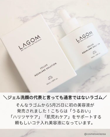 LAGOM  ラゴム アクアレンソリューションのクチコミ「＼ラゴム初の美容液が発売／
 
ジェル洗顔の代表と言っても過言ではないラゴム。そんなラゴムから.....」（2枚目）