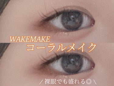 \  WAKEMAKE  の コーラルメイク  /




今年初コスメで購入したWAKEMAKE 07番でさっそくコーラルメイクをしてみました🌷🐥


⟡.· ⎯⎯⎯⎯⎯⎯⎯⎯⎯⎯⎯⎯ ⟡.·

- 