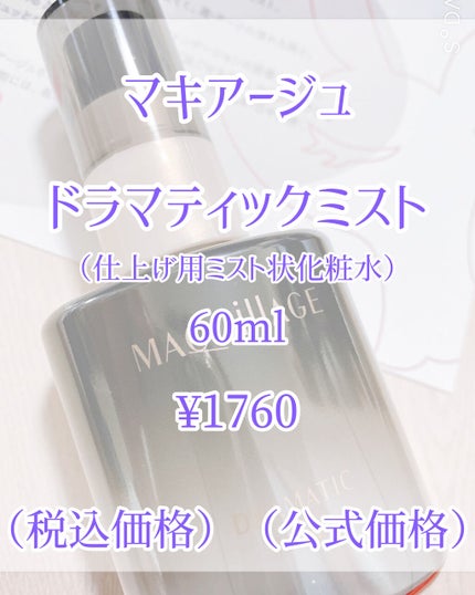 ドラマティックミスト/マキアージュ/ミスト状化粧水を使ったクチコミ(2枚目)