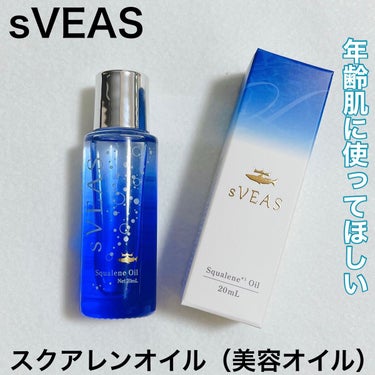 美容オイル（スクアレンオイル）/sVEAS/フェイスオイルを使ったクチコミ（1枚目）