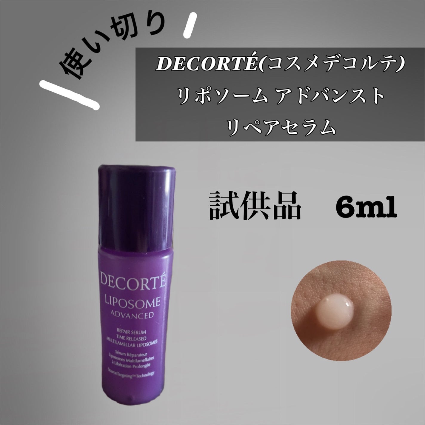 リポソーム アドバンスト リペアセラム/DECORTÉ/美容液を使ったクチコミ(1枚目)