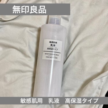 乳液・敏感肌用・高保湿タイプ/無印良品/乳液を使ったクチコミ（1枚目）