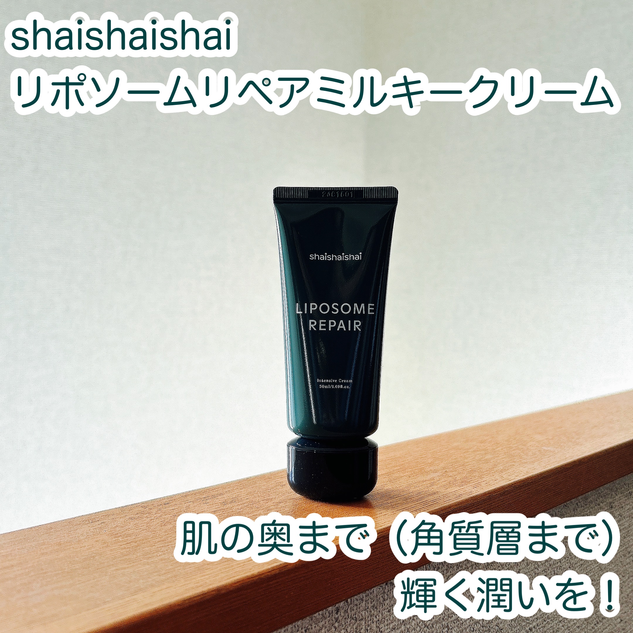 リポソーム リペア インテンシブ クリーム/shaishaishai/フェイスクリームを使ったクチコミ（1枚目）