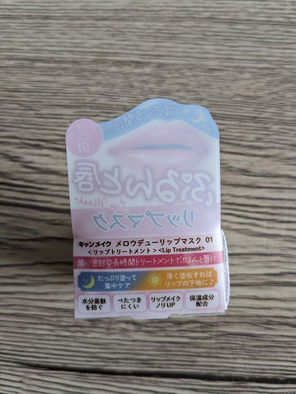 メロウデューリップマスク/キャンメイク/リップマスクを使ったクチコミ(2枚目)