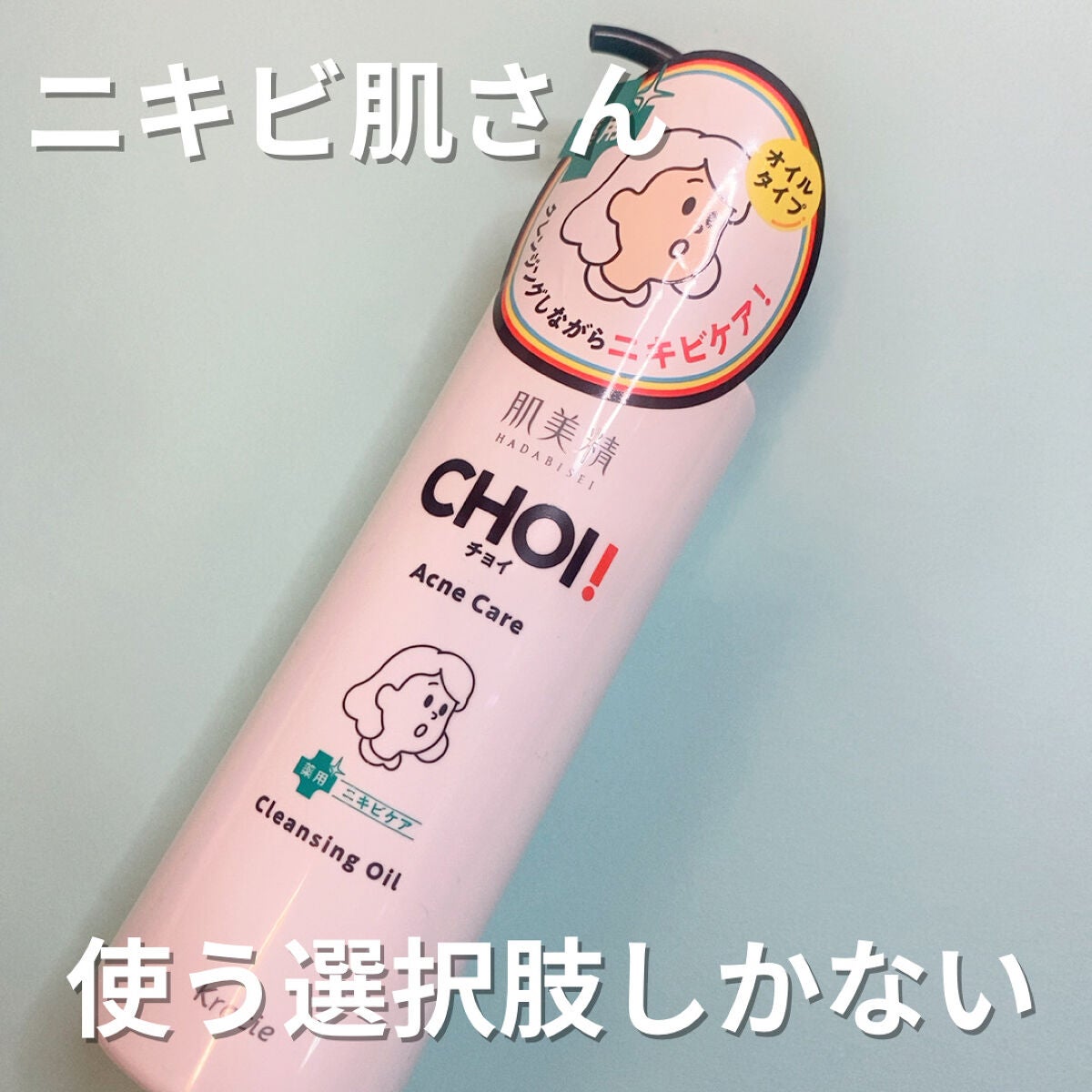 CHOIクレンジングオイル 薬用ニキビケア/肌美精/オイルクレンジングを使ったクチコミ(1枚目)