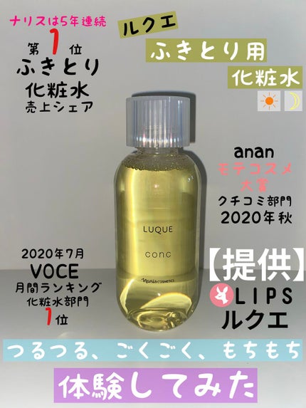 ルクエ コンク/ナリス化粧品/拭き取り化粧水を使ったクチコミ(1枚目)