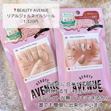 BEAUTY AVENUE リアルジェルネイルシールのクチコミ「【BEAUTY AVENUE】超簡単に可愛いネイルが完成👏✨

📍#ビューティーアベニュー  .....」（2枚目）