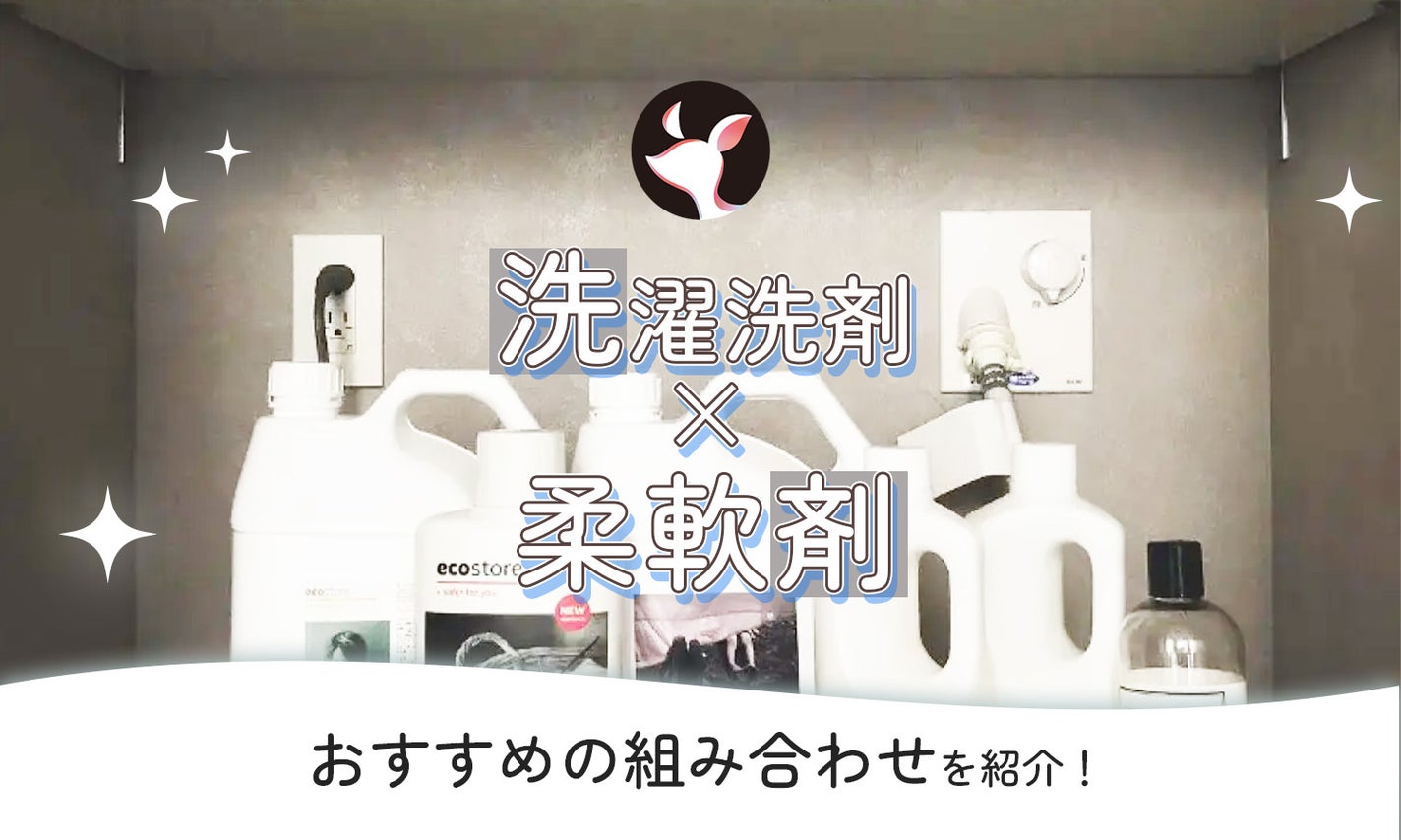 洗濯洗剤と柔軟剤のおすすめの組み合わせ|いい匂い・部屋干しなど用途別にご紹介!のサムネイル