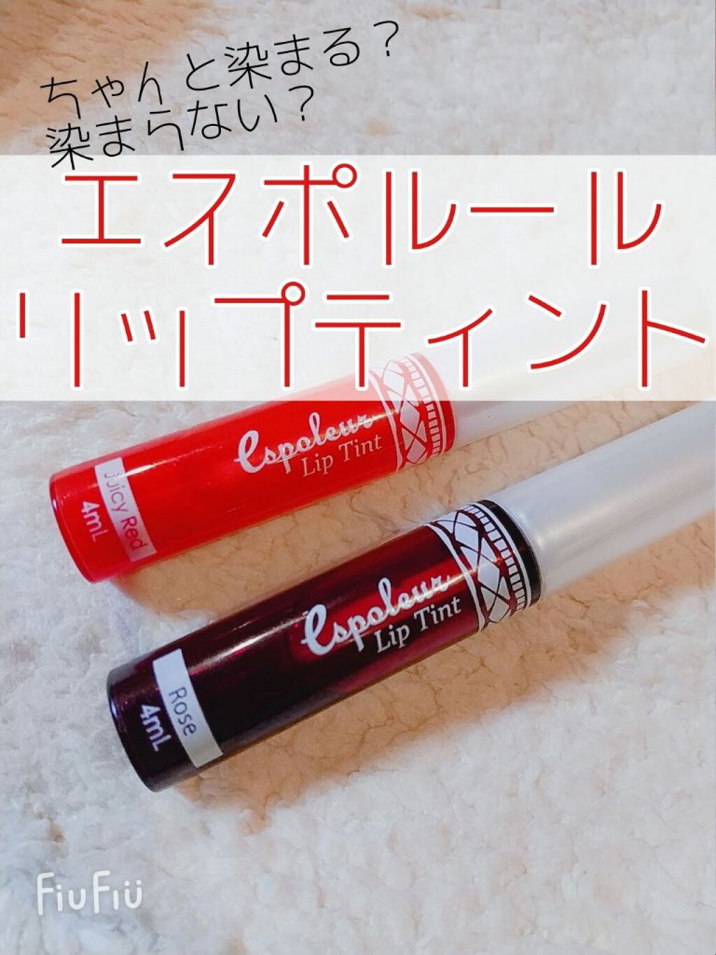 エスポルール リップティント/エスポルール/リップティントを使ったクチコミ(1枚目)