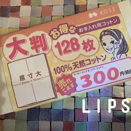 ピュア&ソフトコットン/コーセー/コットンを使ったクチコミ(1枚目)