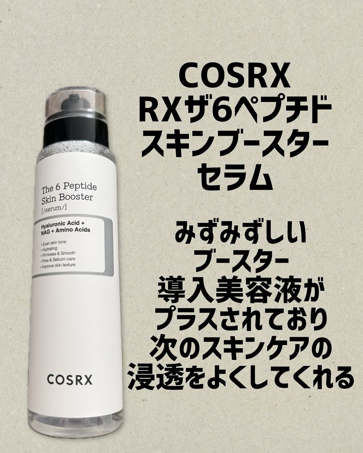 RXザ・6ペプチドスキンブースターセラム/COSRX/ブースター・導入液を使ったクチコミ(1枚目)