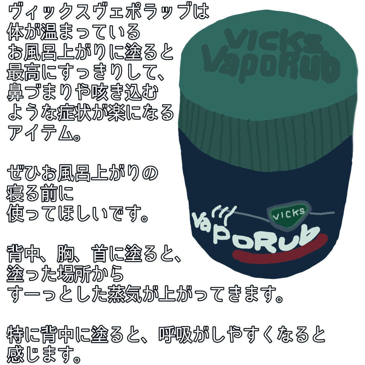 ヴィックスヴェポラッブ/ヴィックスヴェポラッブ/その他を使ったクチコミ（2枚目）