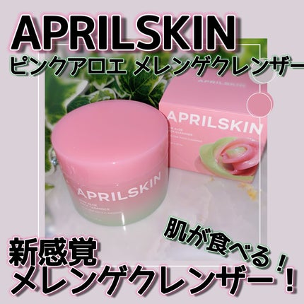 ピンクアロエメレンゲクレンザー/APRILSKIN/その他洗顔料を使ったクチコミ(1枚目)