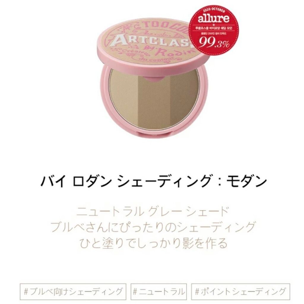 アートクラスバイロダン シェーディング/too cool for school/シェーディングを使ったクチコミ(10枚目)