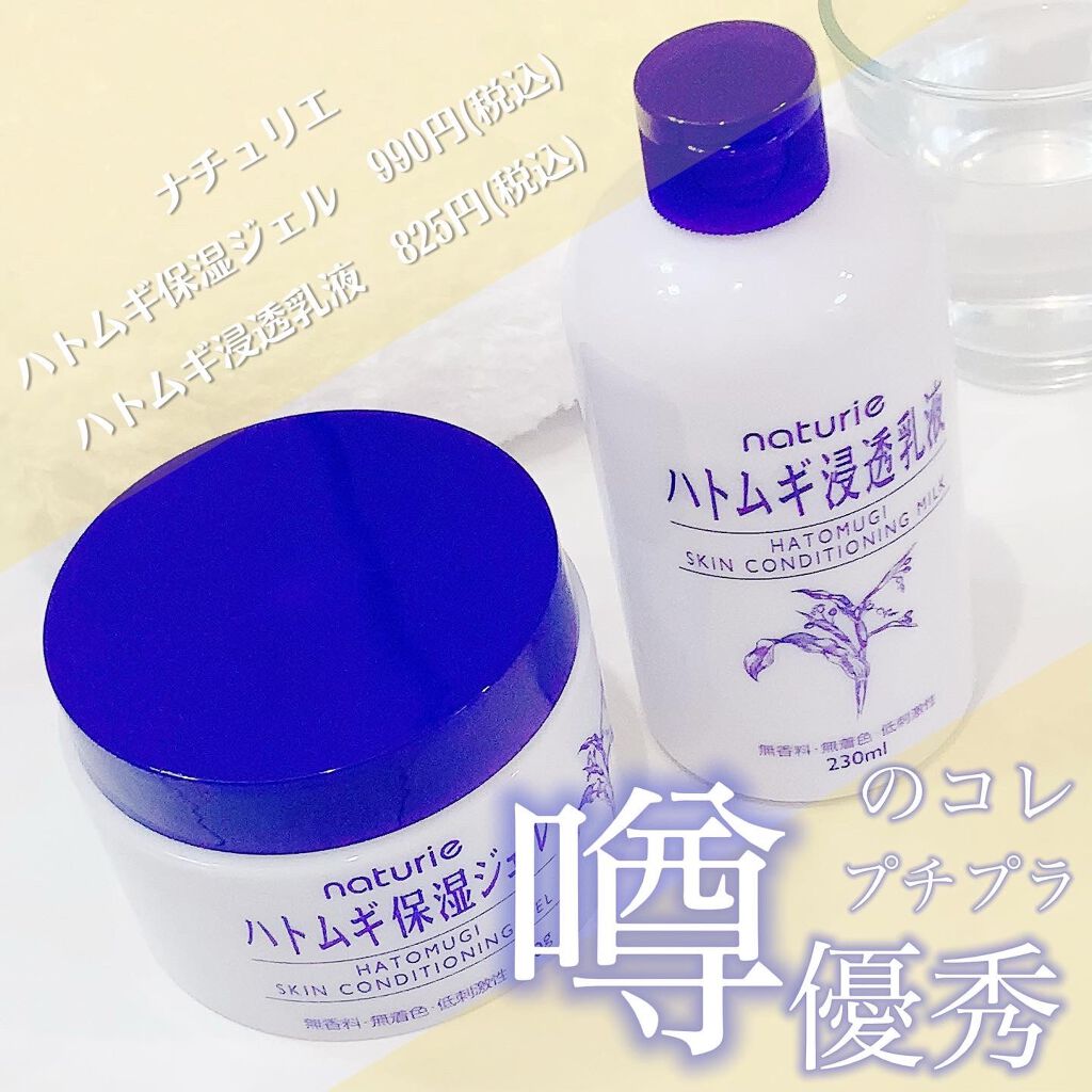 ハトムギ浸透乳液(ナチュリエ スキンコンディショニングミルク)/ナチュリエ/乳液を使ったクチコミ（1枚目）