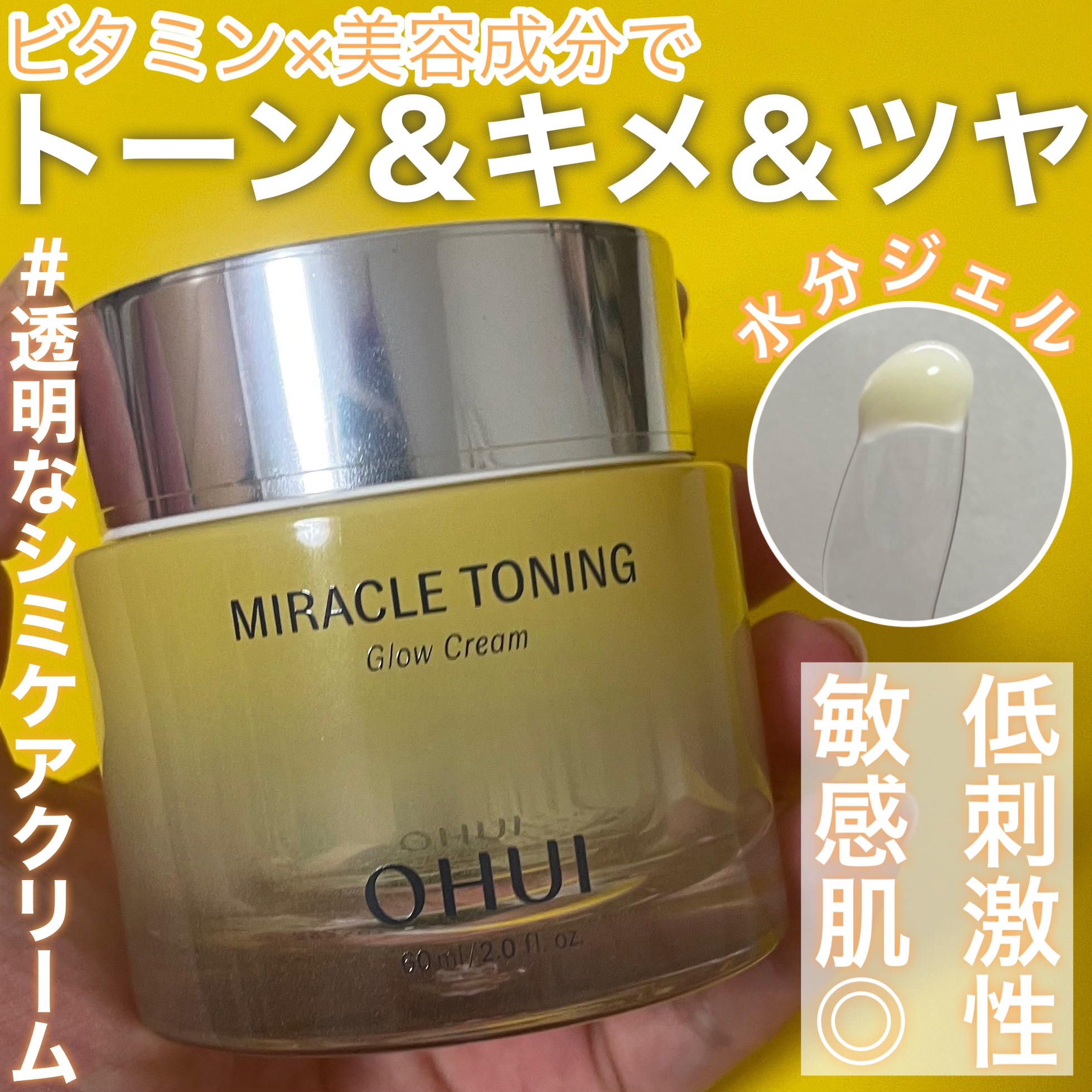 ミラクルトーニンググロークリーム/OHUI/フェイスクリームを使ったクチコミ（1枚目）