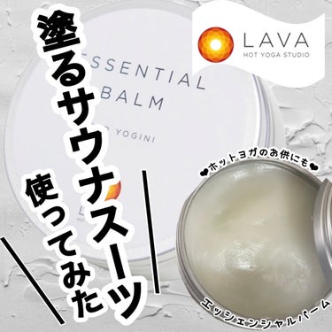 LAVA エッセンシャルバームのクチコミ「塗るサウナスーツ⁉️
────────────
LAVA限定
エッセンシャルバーム
¥3,15.....」（1枚目）