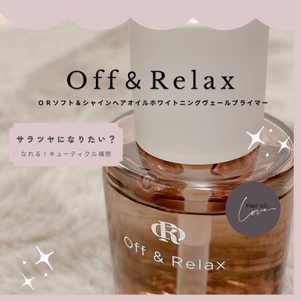 ORソフト&シャインヘアオイル/Off&Relax/ヘアオイルを使ったクチコミ(1枚目)
