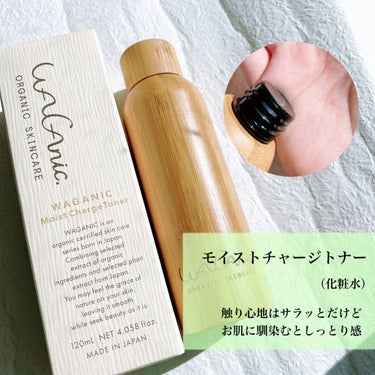 ORGANIC SKINCARE Moist Charge Toner/WAGANIC/化粧水を使ったクチコミ（2枚目）