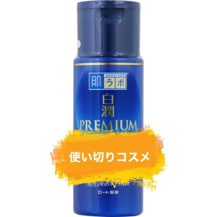 白潤プレミアム 薬用浸透美白乳液/肌ラボ/乳液を使ったクチコミ(1枚目)