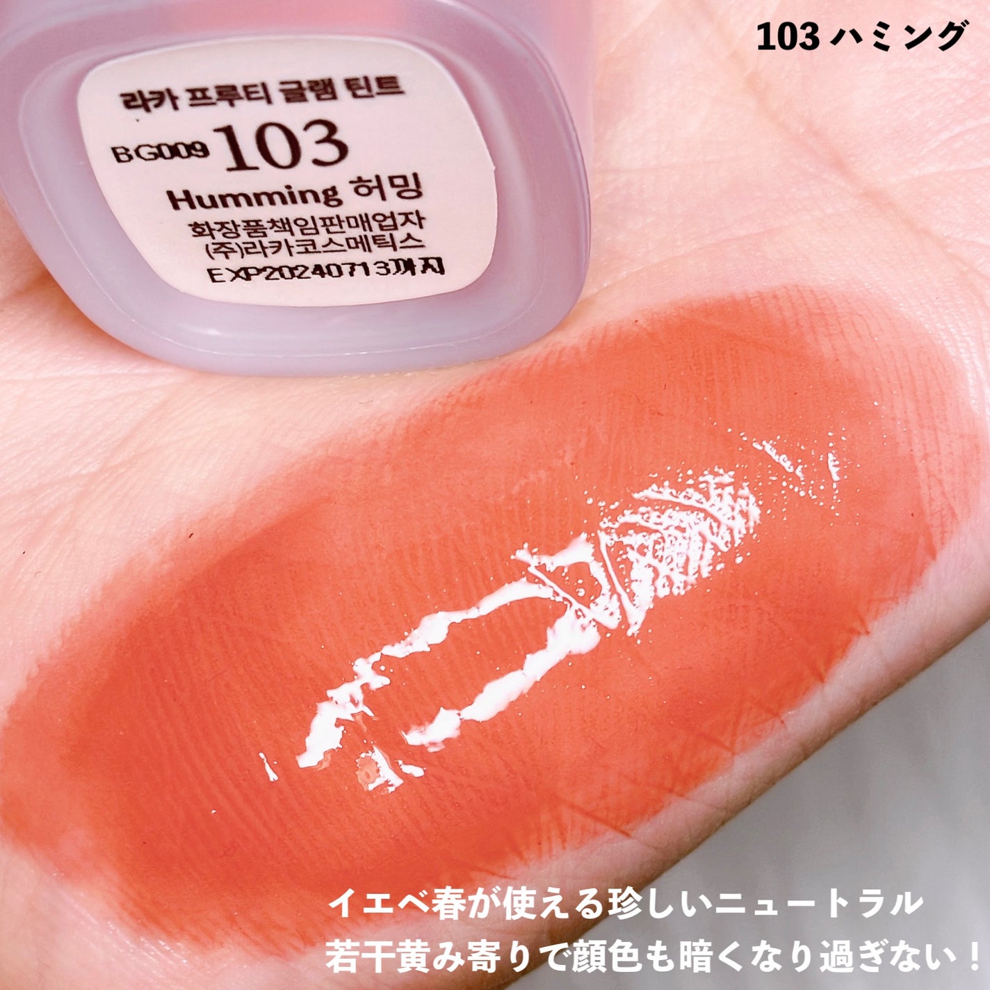 フルーティーグラムティント/Laka/リップティントを使ったクチコミ(3枚目)