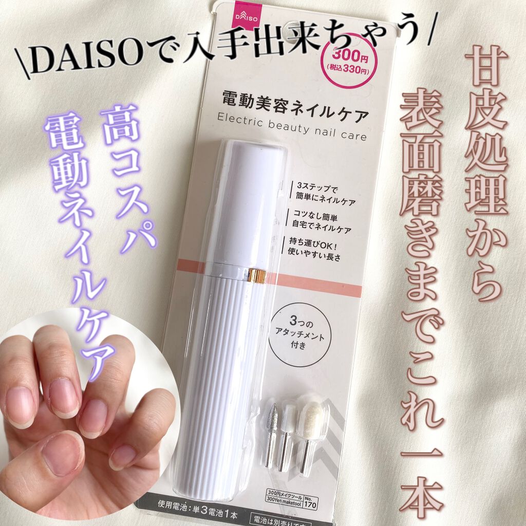 電動ネイルケア/DAISO/ネイル用品を使ったクチコミ(1枚目)