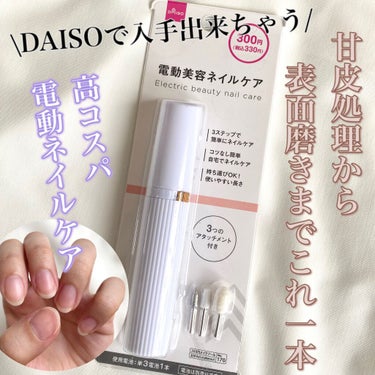 電動ネイルケア/DAISO/ネイル用品を使ったクチコミ（1枚目）