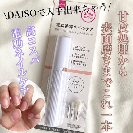 電動ネイルケア/DAISO/ネイル用品を使ったクチコミ(1枚目)