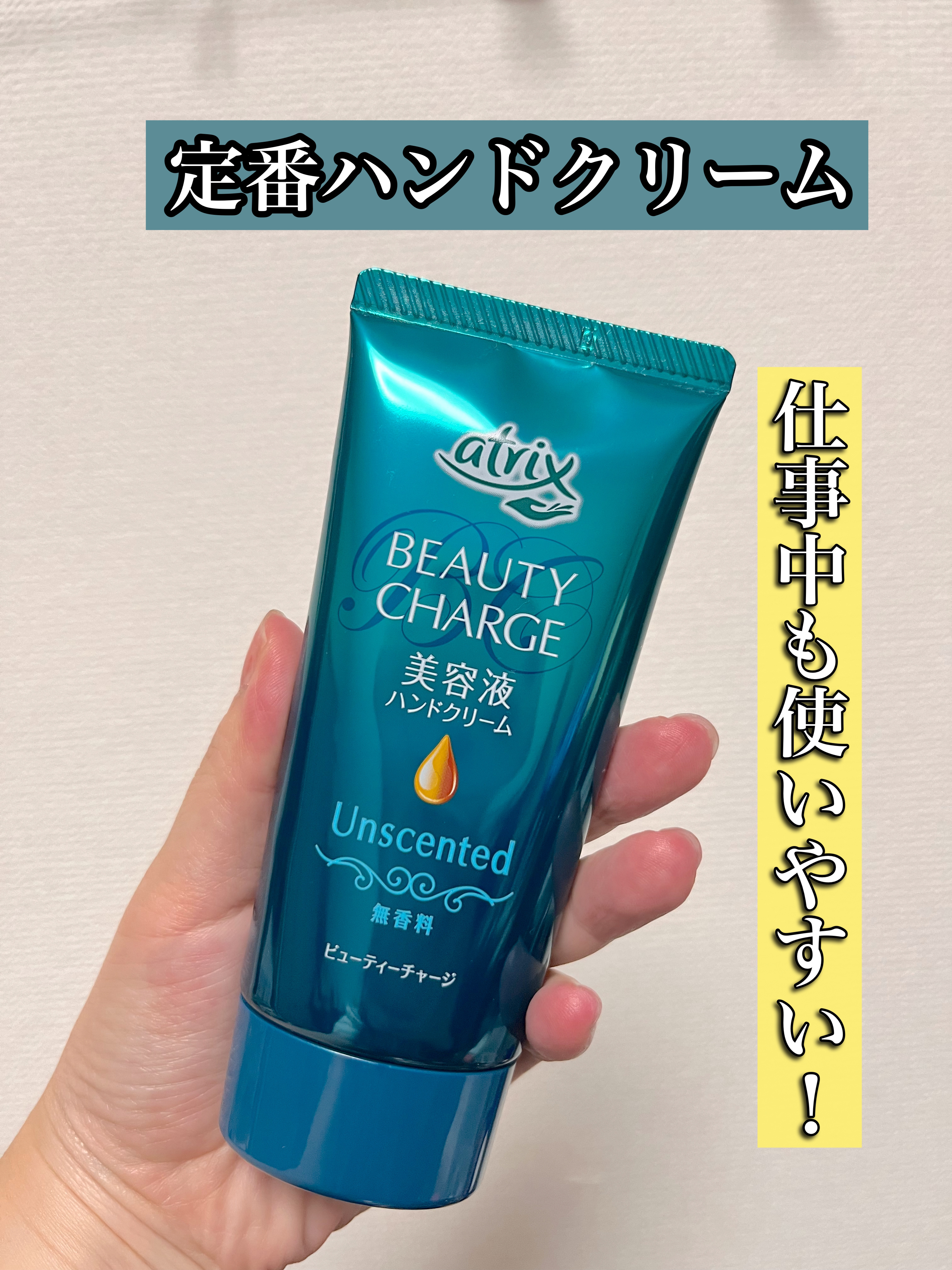 ビューティーチャージ 無香料/アトリックス/ハンドクリームを使ったクチコミ（1枚目）