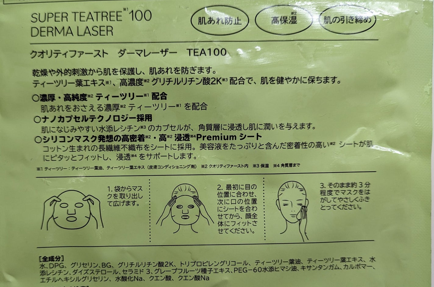 ダーマレーザー スーパーTEATREE100マスク/クオリティファースト/シートマスク・パックを使ったクチコミ(5枚目)