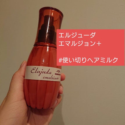 エルジューダ エマルジョン+/エルジューダ/ヘアミルクを使ったクチコミ(1枚目)