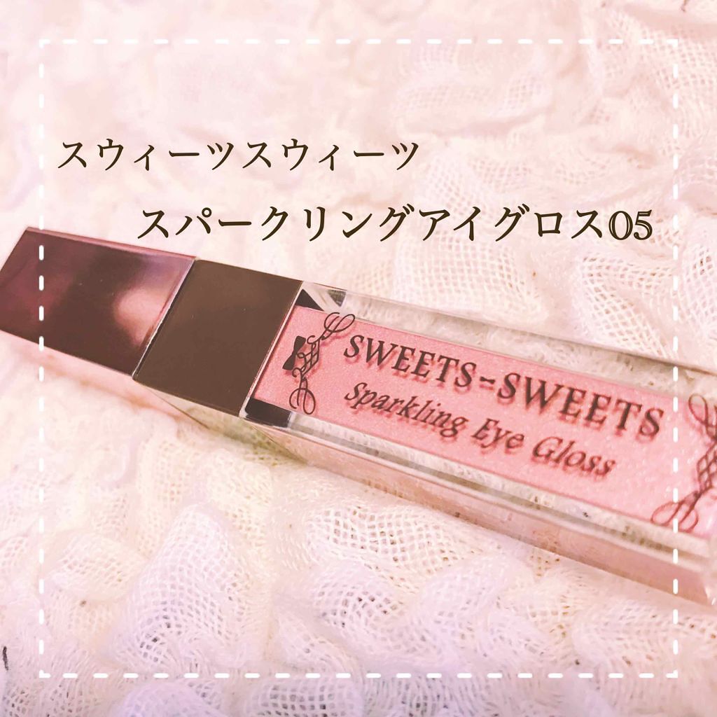 スパークリングアイグロス/スウィーツ スウィーツ/リキッドアイシャドウを使ったクチコミ(1枚目)