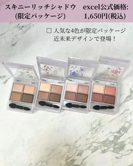 スキニーリッチシャドウ SR01'23 ベージュブラウン(限定デザイン)/excel/アイシャドウパレットを使ったクチコミ(2枚目)