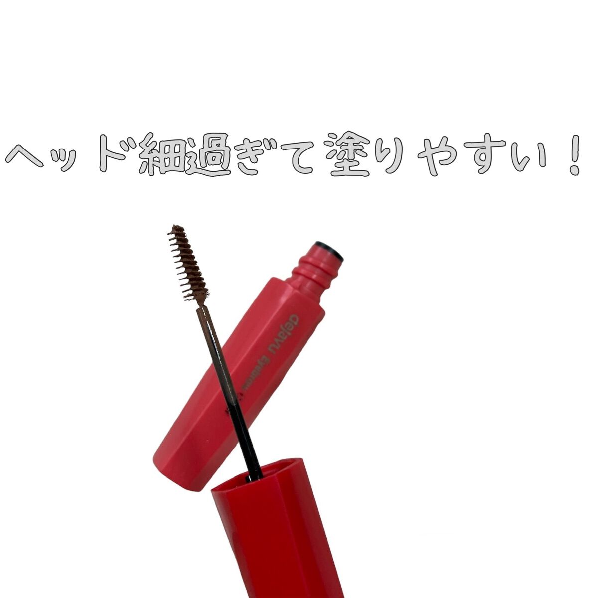 フィルム眉カラー/デジャヴュ/眉マスカラを使ったクチコミ(2枚目)