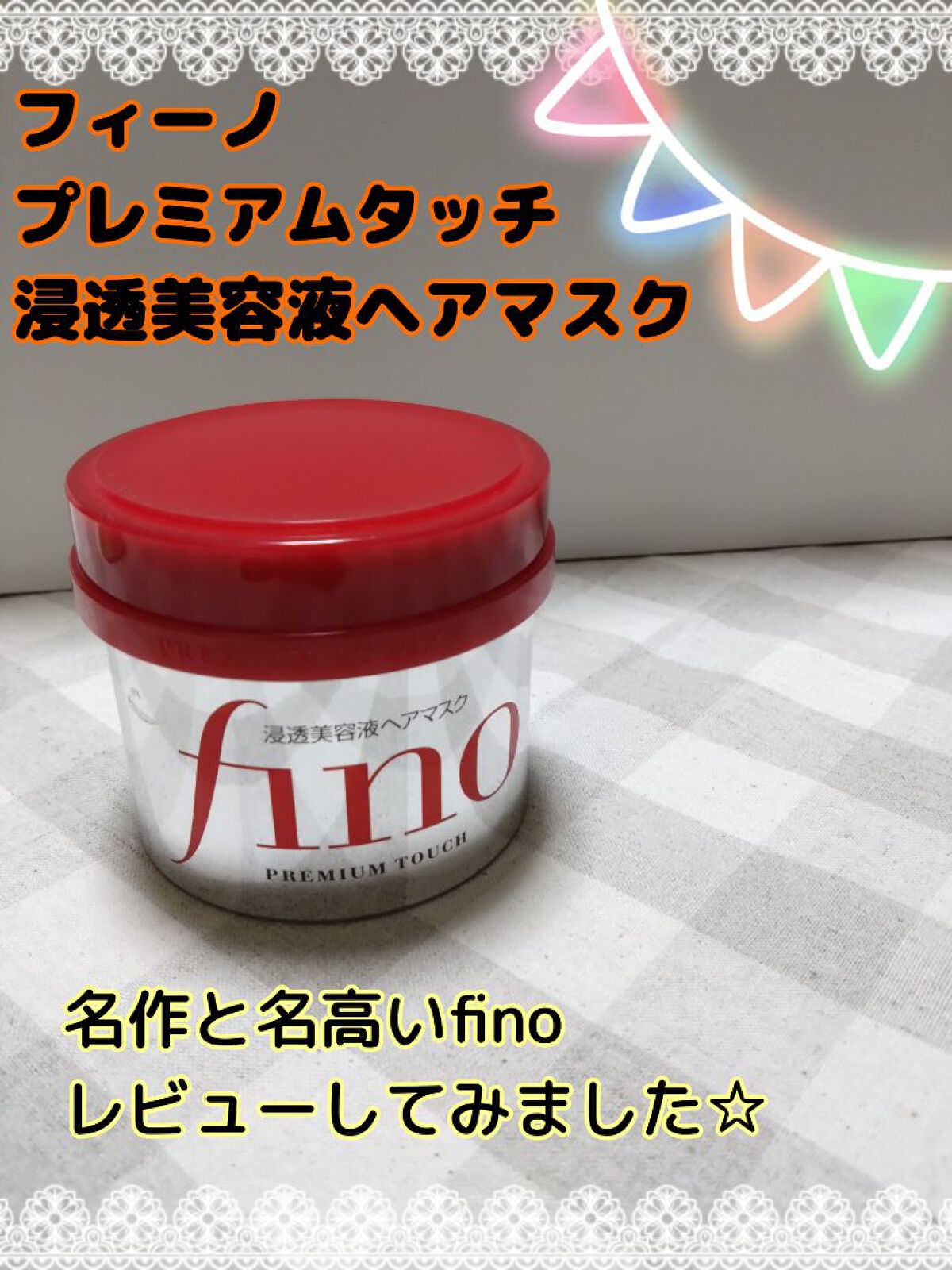 フィーノ　プレミアムタッチ　濃厚美容液ヘアマスク/フィーノ/ヘアマスク・ヘアパックを使ったクチコミ（1枚目）