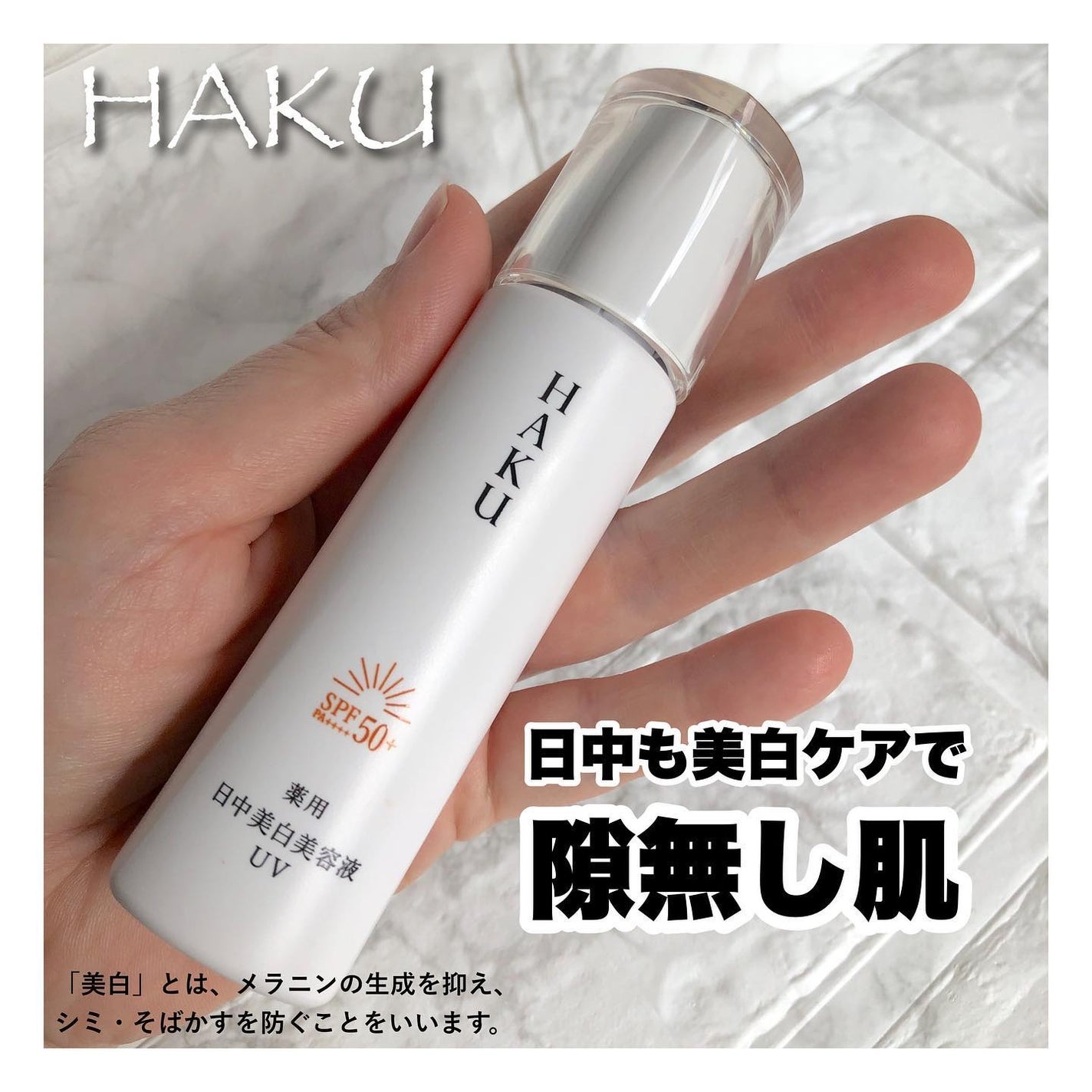 薬用 日中美白美容液/HAKU/美容液を使ったクチコミ(1枚目)