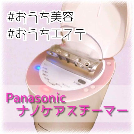 スチーマー ナノケア/Panasonic/美顔器・マッサージを使ったクチコミ(1枚目)