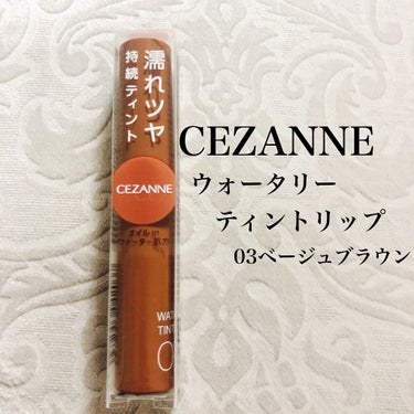 ウォータリーティントリップ/CEZANNE/口紅を使ったクチコミ（1枚目）