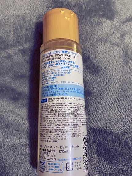 極潤プレミアムヒアルロン液(ハダラボスーパーモイスト化粧水c)/肌ラボ/化粧水を使ったクチコミ(2枚目)