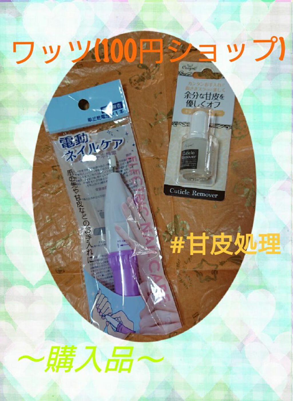 [#ファイル55]~商品紹介47#ワッツ#100円ショップ 購入品~
今回は､#ネイルグッズ の#リピートアイテム と#初購入アイテム の紹介です( * ॑꒳ ॑* )♥
※リピート商品には､❤️を付けています
✼••┈┈┈┈┈┈┈┈┈┈┈