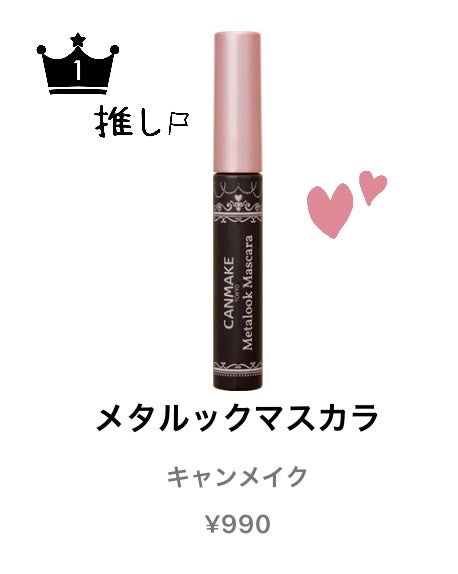 メタルックマスカラ/キャンメイク/マスカラを使ったクチコミ(1枚目)