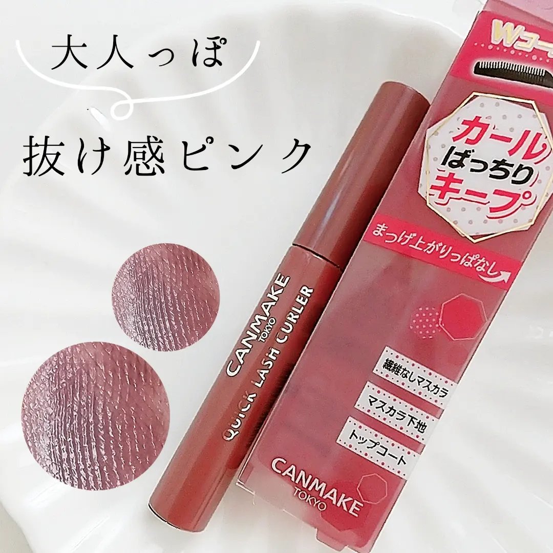 クイックラッシュカーラー/キャンメイク/マスカラ下地を使ったクチコミ（1枚目）