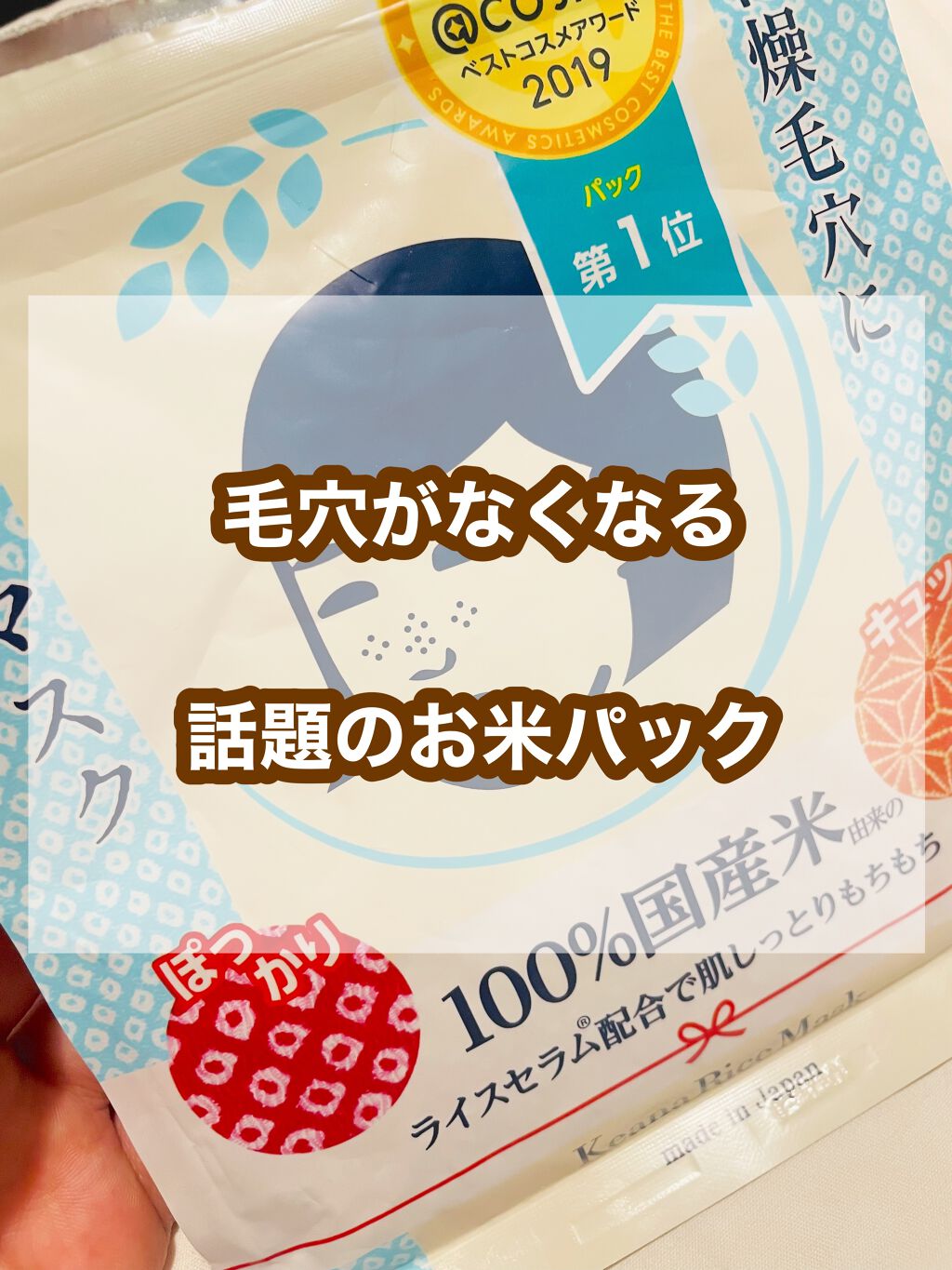 お米のマスク/毛穴撫子/シートマスク・パックを使ったクチコミ（1枚目）