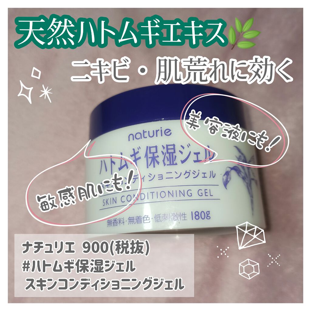 ハトムギ保湿ジェル(ナチュリエ スキンコンディショニングジェル)/ナチュリエ/美容液を使ったクチコミ（1枚目）