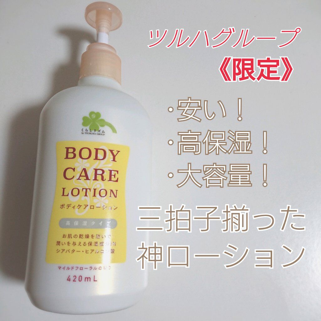 BODY CARE LOTION/くらしリズム/ボディローションを使ったクチコミ(1枚目)
