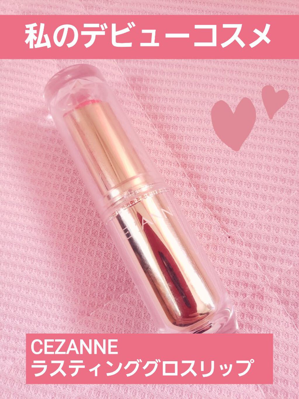 ラスティンググロスリップ/CEZANNE/口紅を使ったクチコミ(1枚目)