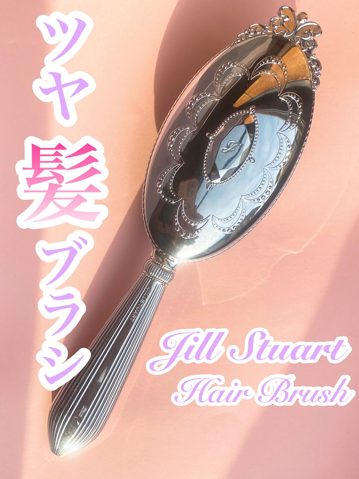 ヘアブラシ/JILL STUART/ヘアスタイリングを使ったクチコミ(1枚目)