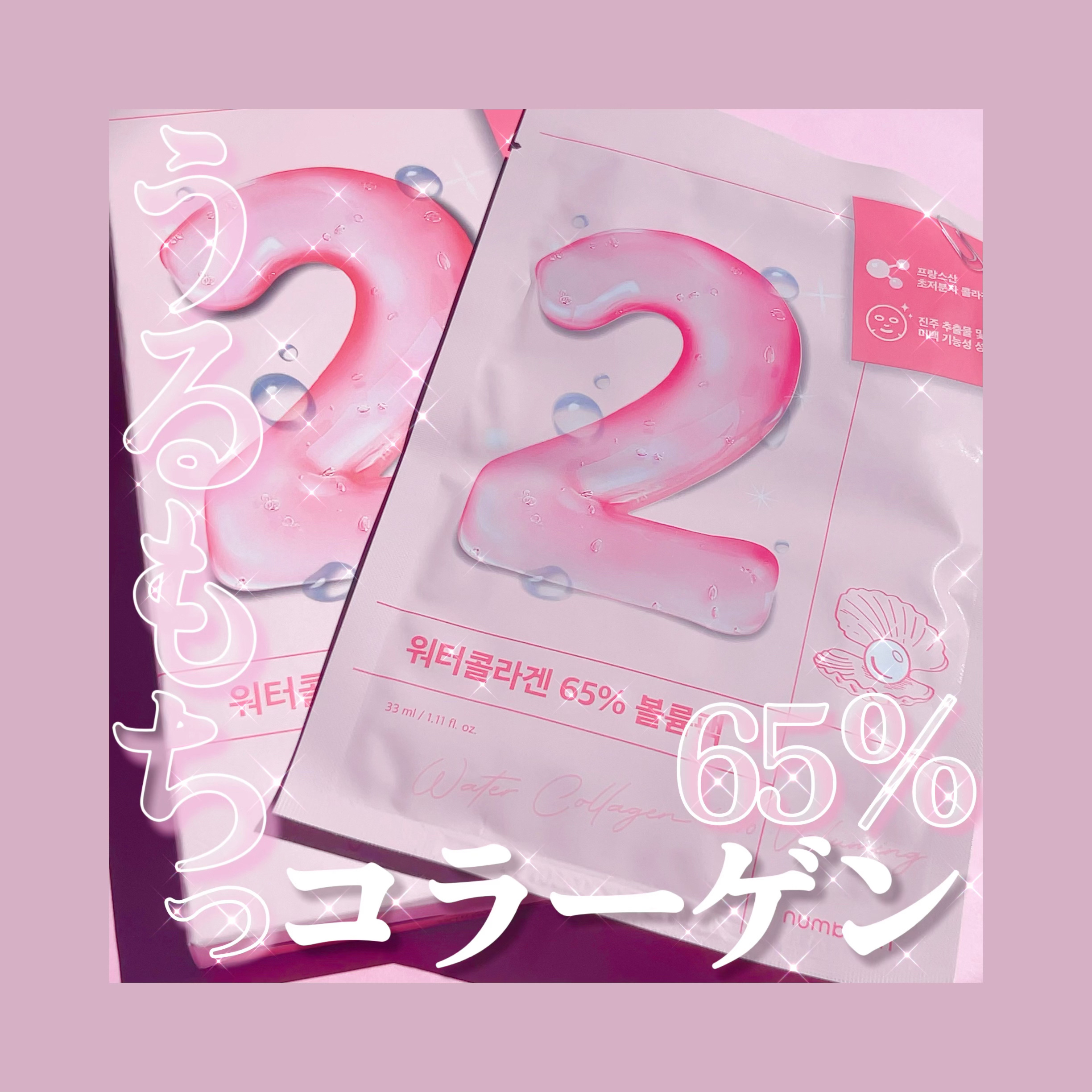 2番 うるもち65％コラーゲンシートマスク/numbuzin/シートマスク・パックを使ったクチコミ（1枚目）